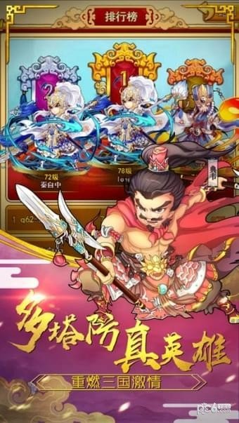 塔防真三国