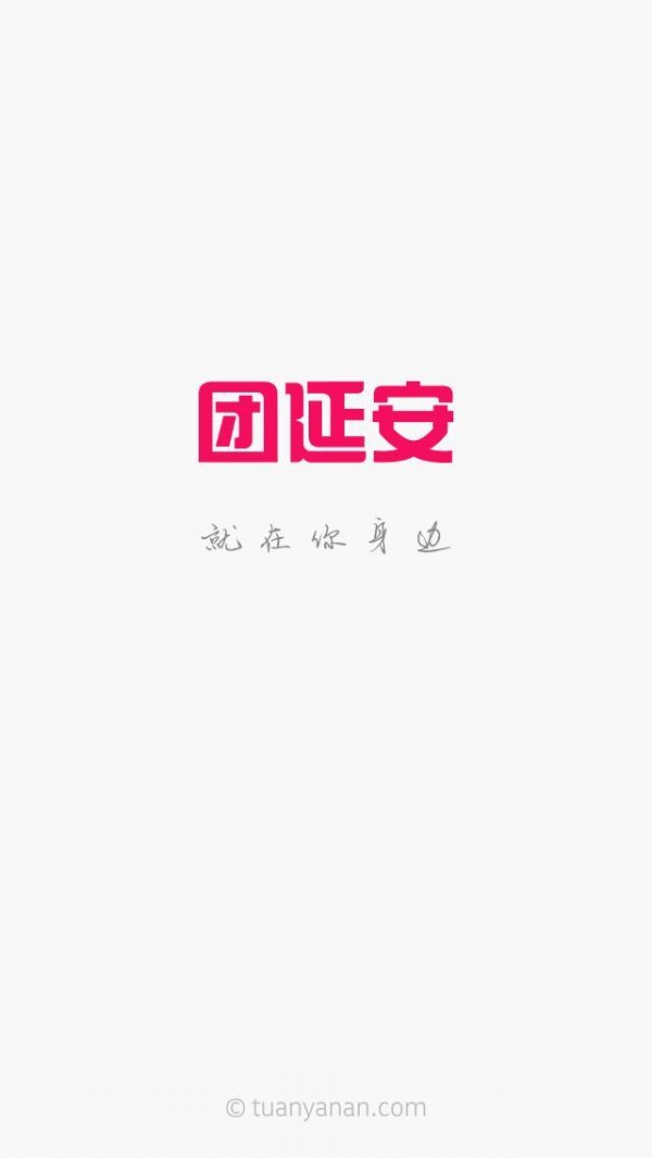 团延安_截图1