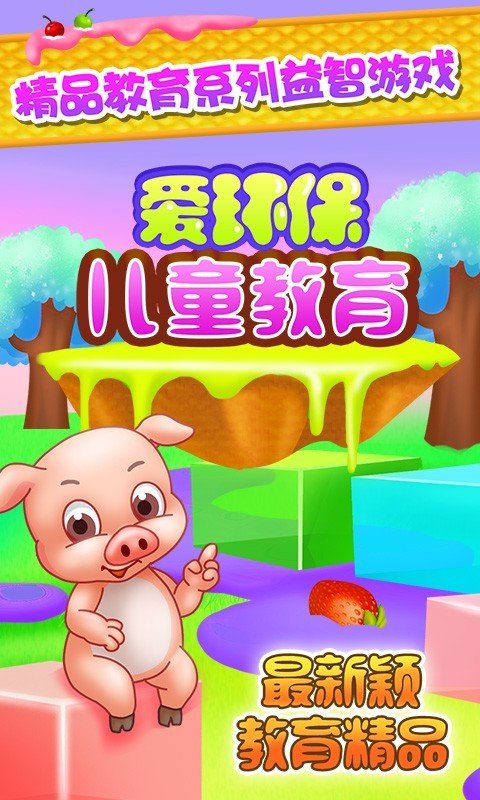 儿童教育爱环保_截图1