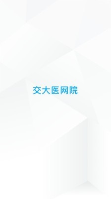 交医网教_截图1