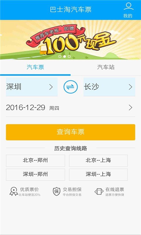 巴士淘汽车票_截图1