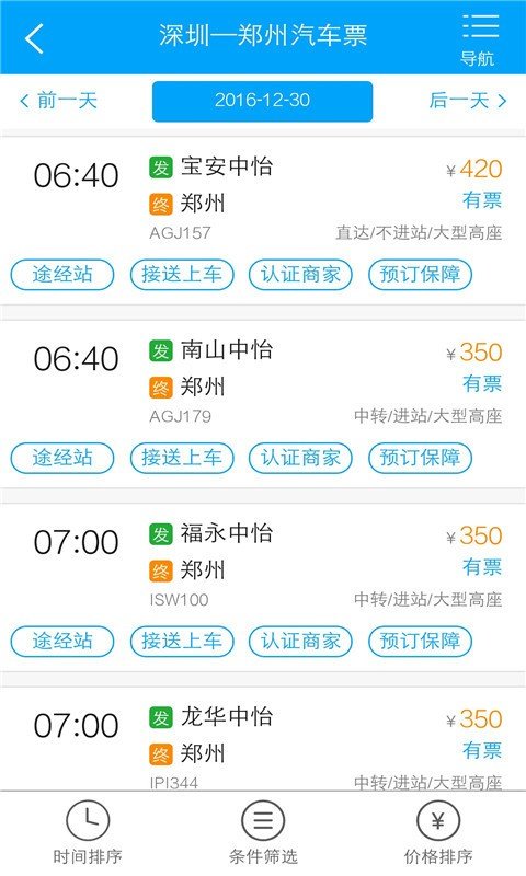 巴士淘汽车票_截图3