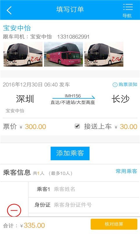 巴士淘汽车票_截图4