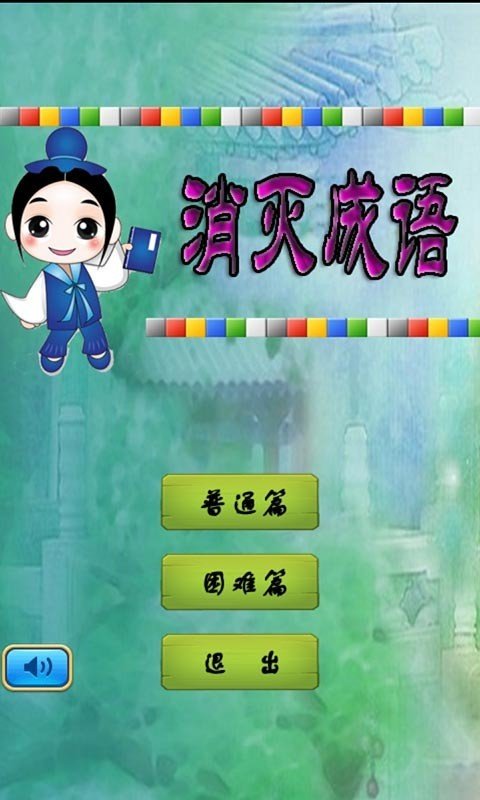消灭成语_截图1