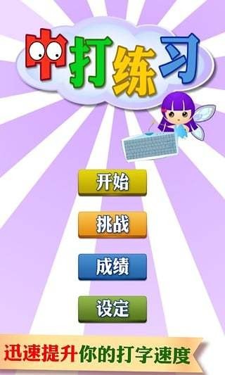 打字练习_截图1