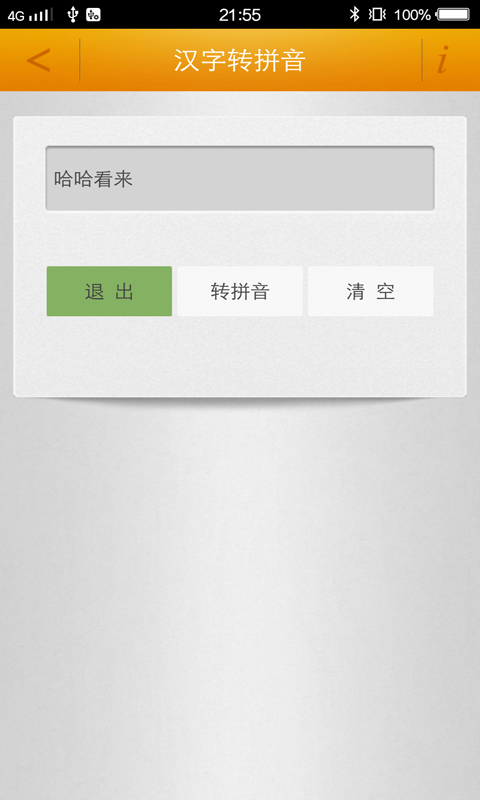 汉字转拼音_截图3