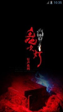 鬼吹灯3d魅族版