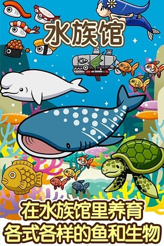 水族馆游戏_截图1