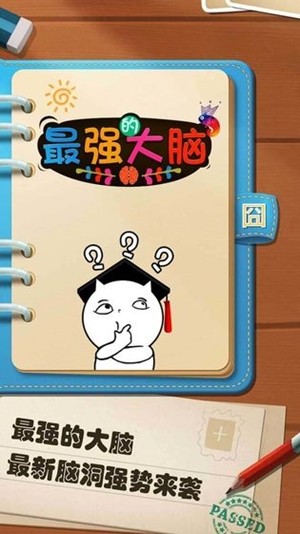 最强头脑