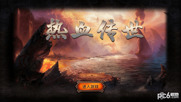 热血传世