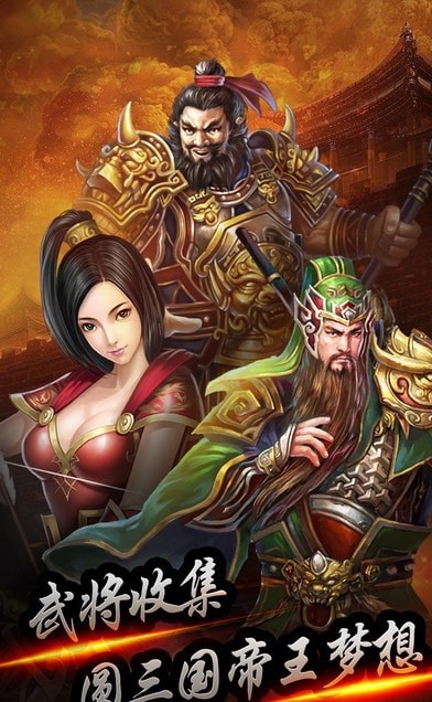 三国名将录_截图3