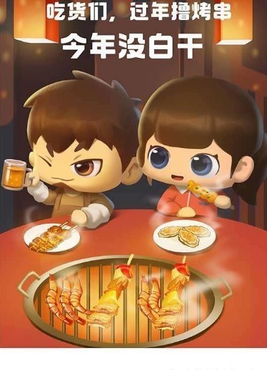 开心烧烤