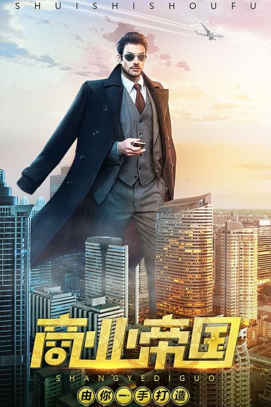 首富的退休生活