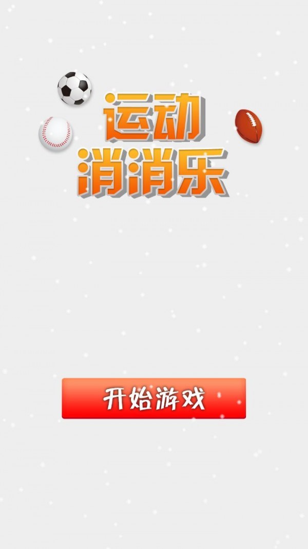 运动消消乐