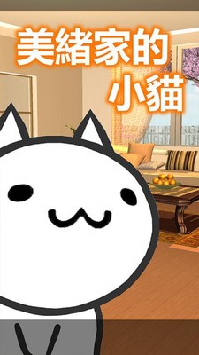 美绪家的猫