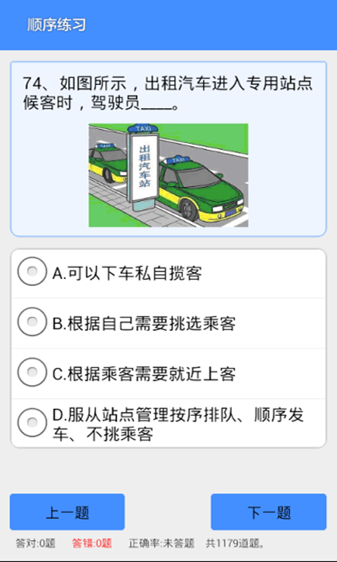 出租车资格考试题库_截图2