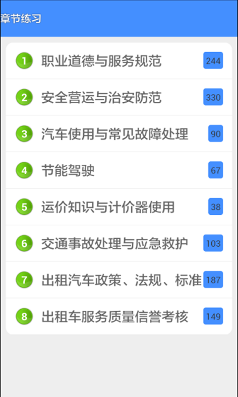 出租车资格考试题库_截图1