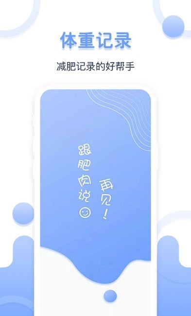 体重记录器