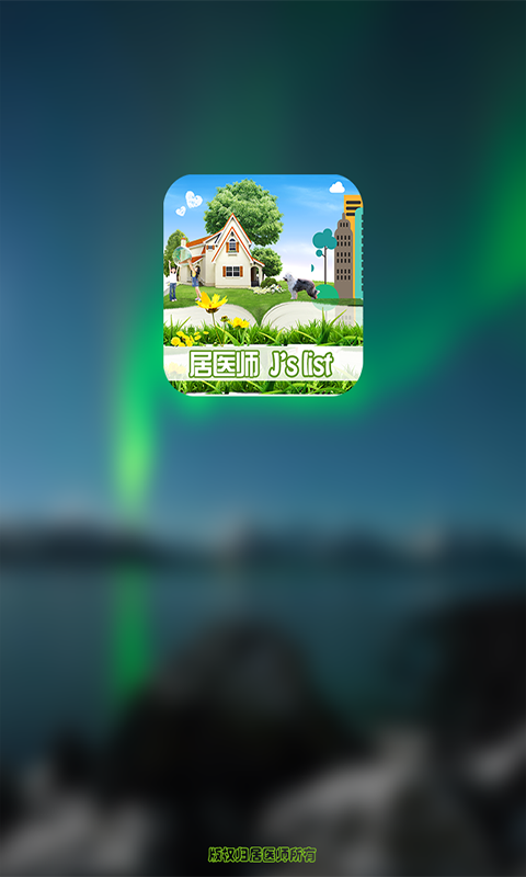 居医师