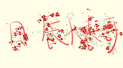 开花画笔