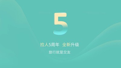 捡人