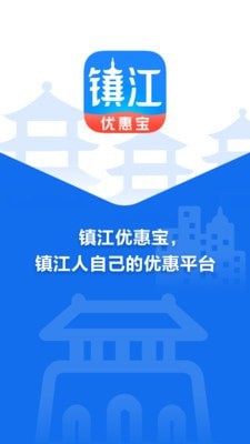 镇江优惠宝_截图1
