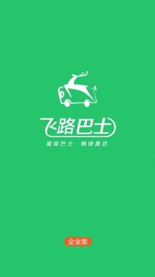 飞路巴士企业版_截图3