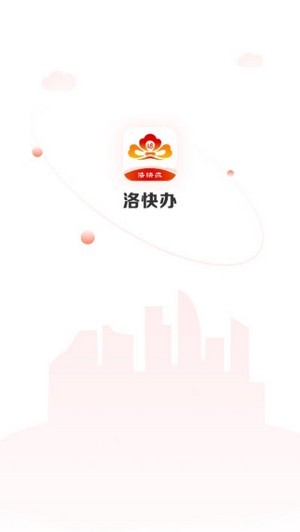洛快办_截图1
