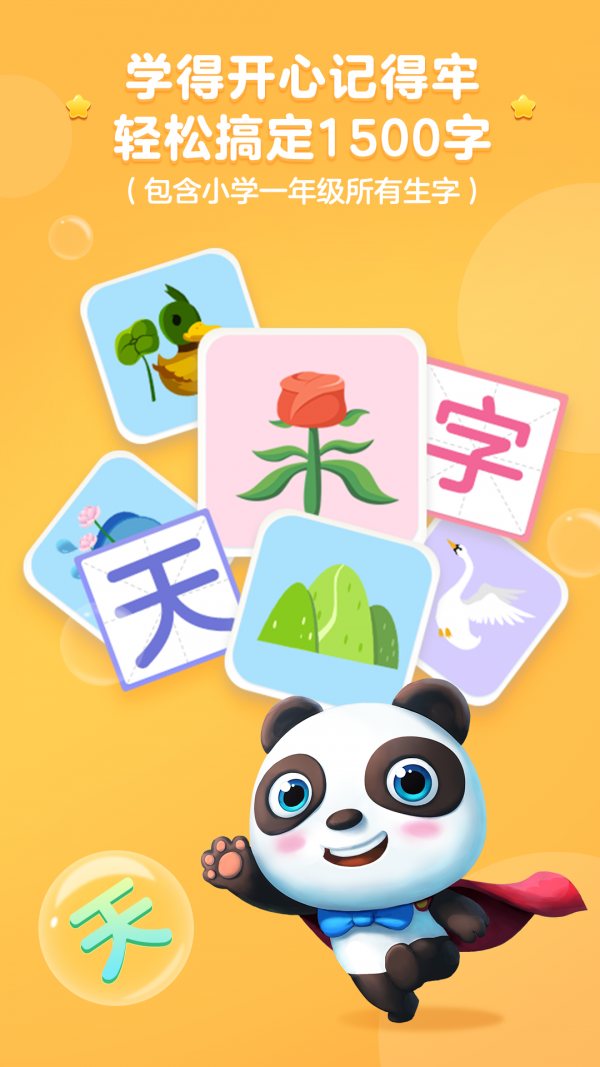熊猫识字