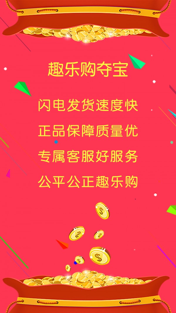 趣乐购夺宝_截图2