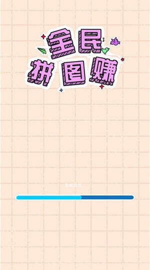 全民拼图