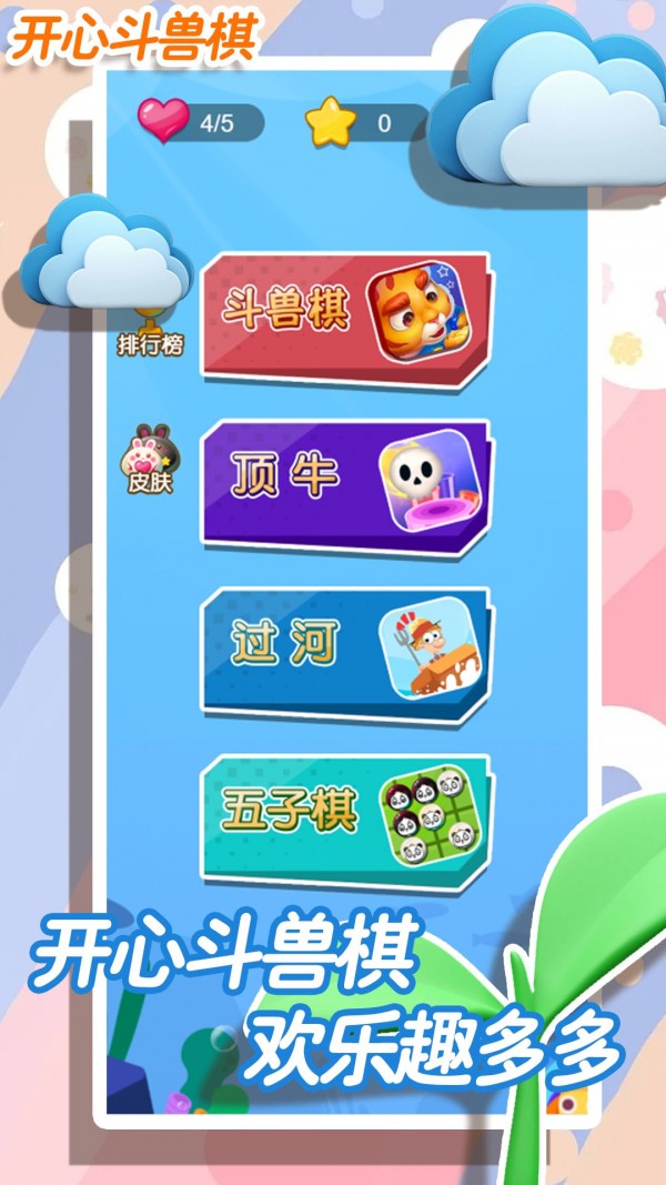 斗兽棋_截图1