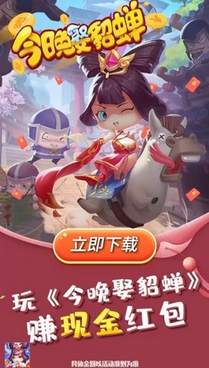 今晚娶貂蝉_截图1