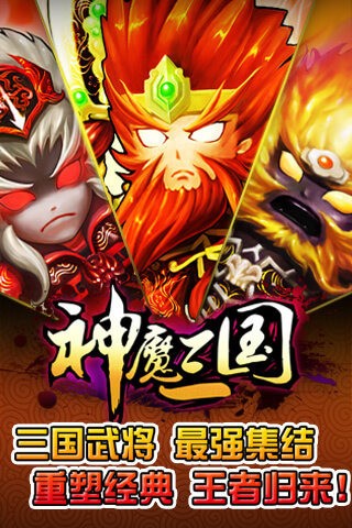神魔三国