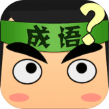 成语填空