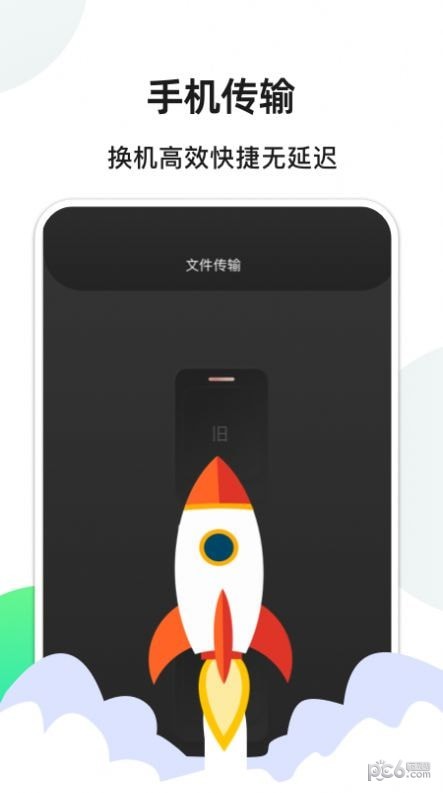手机换机_截图1
