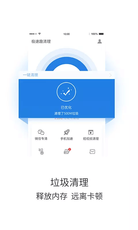 极速趣清理_截图1