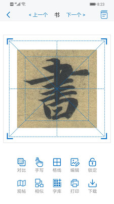 以观书法_截图3