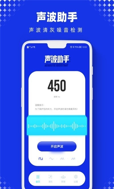 声波助手