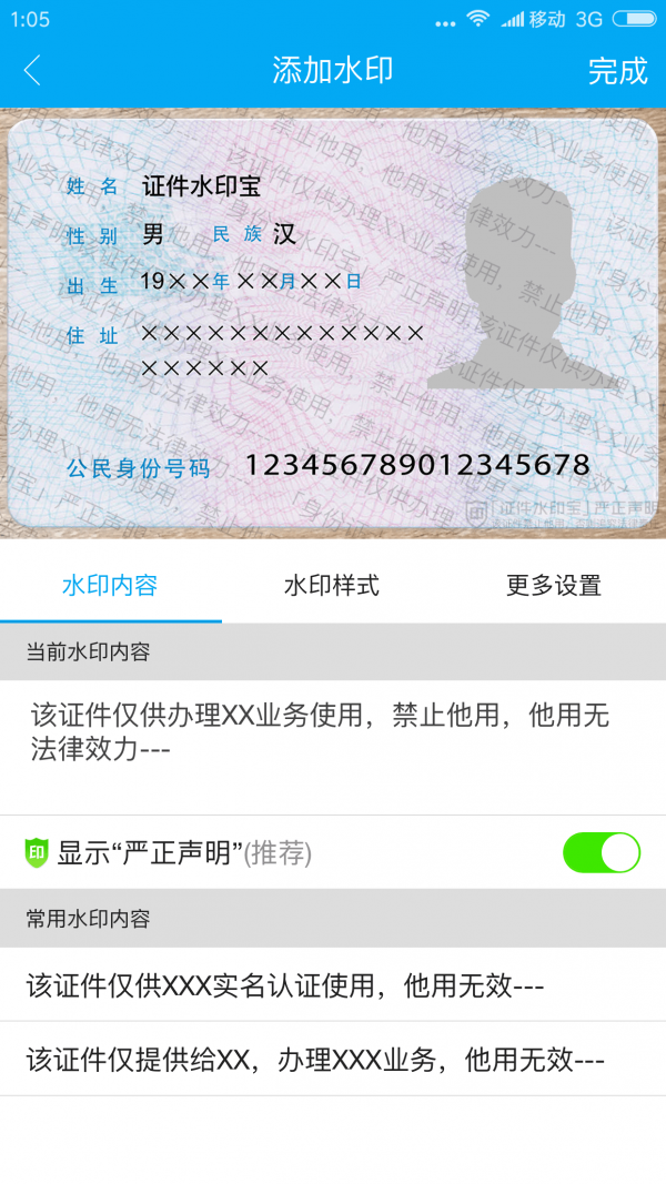 证件水印宝