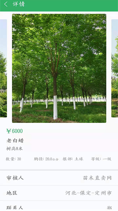 苗木直卖_截图1