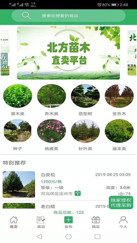 苗木直卖_截图3