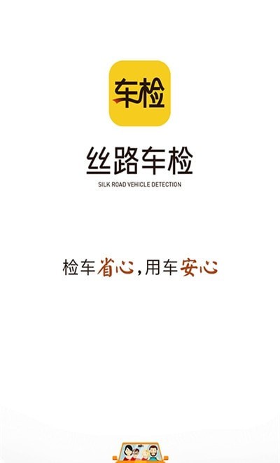 丝路车检_截图1