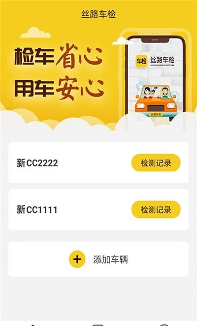 丝路车检_截图2