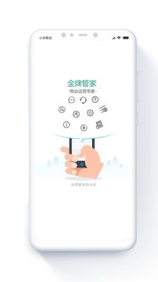 金牌管家物业版_截图1
