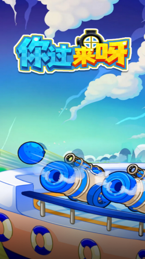 你过来呀_截图1