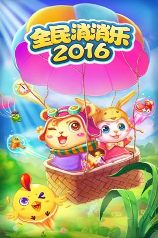 全民消消乐2016_截图5