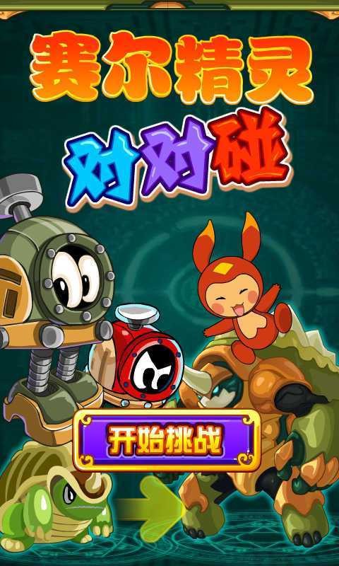 赛尔精灵对对碰