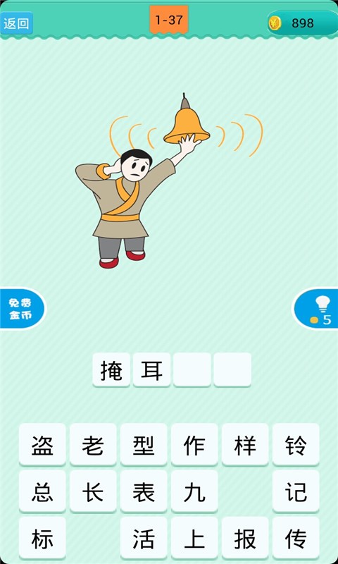 看图疯狂猜成语_截图3
