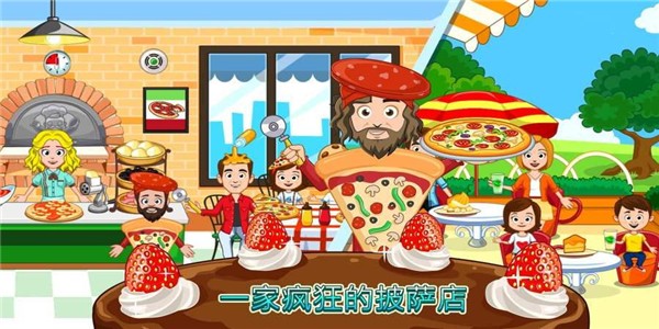 我的小镇披萨店_截图3